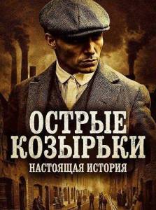 ������ ��������: ��������� ������� / Peaky Blinders: The Real Story