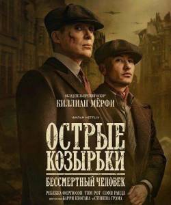 ������ ��������: ����������� ������� / Peaky Blinders: The Immortal Man