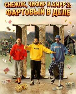 ������, ����� � ���� 3: �������� � ���� / Snow, Tea and Love 3...and Luck / Zăpadă, Ceai și Dragoste III: ...și Noroc