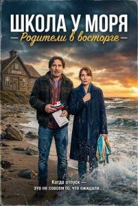 ����� � ���� - �������� � �������� / Schule am Meer - Elternfreuden