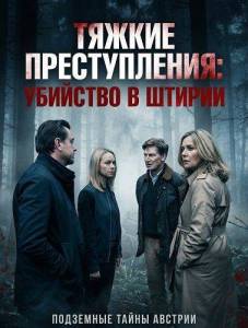 ������ ������������: �������� � ������ / Landkrimi: Steirermord