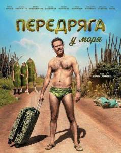 ��������� � ���� / Augurk aan zee / In a Pickle by the Sea