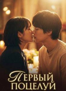 ������ ������� / 1st Kiss