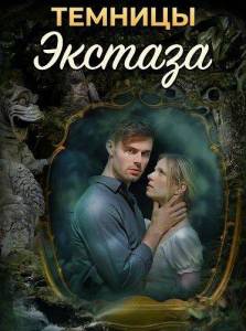 ������� ������� / Dungeons of Ecstasy