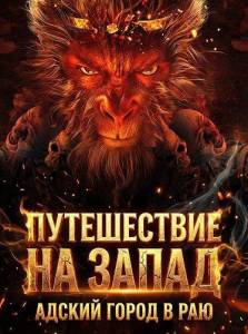 ����������� �� �����: ������ ����� � ��� / Journey to the West: The Helltown of Heaven