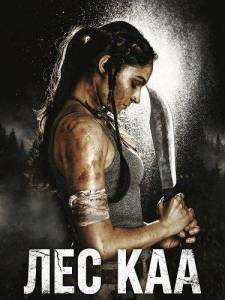 ��� ��� / Kaa: The Forest
