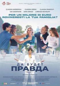 �� ����� ������ / Fuori la verita