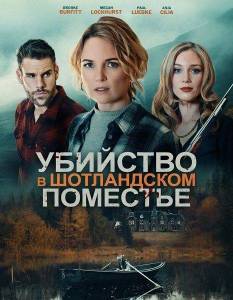 �������� � ����������� �������� / Murder in the Highland Manor / Murder at Highland Manor