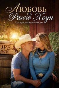 ������ �� ����� ���� / Romance at Hope Ranch