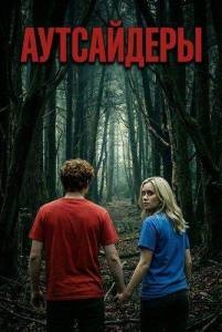 ���������� / Outsiders