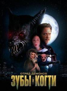����� �������: ���� � ����� / Demon Squad: Tooth and Claw