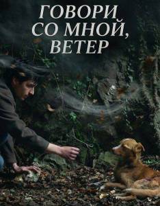 ������ �� ����, ����� / Vetre, pricaj sa mnom / Wind, Talk to Me