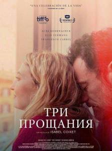 ��� �������� / Tre ciotole / Three Goodbyes