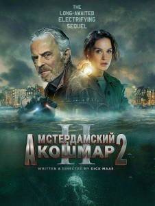 ������������� ������ 2 / Amsterdamned II