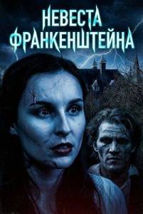 ������� ������������� / Frankenstein's Bride