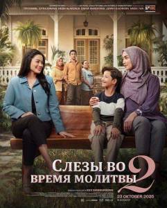 ����� �� ����� ������� 2 / Air Mata di Ujung Sajadah 2