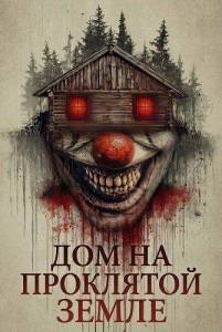 ��� �� ��������� ����� / The House on Haunted Grounds