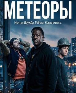 ������� / Meteors