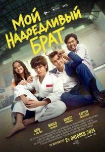 ��� ����������� ���� / My Annoying Brother