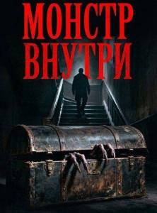 ������ ������ / The Monster Within