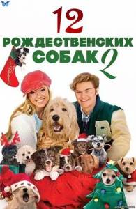 12 �������������� ����� / The 12 Dogs of Christmas