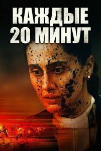 ������ 20 ����� / Assi