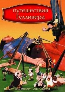 ����������� ��������� / Gulliver's Travels