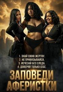 �������� ��������� / Commandments of A Female Hustler
