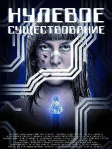 ������� ������������� / Esistenza Zero