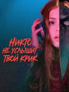 ����� �� ������� ���� ���� / No One Will Hear Your Scream / Nadie va a escuchar tu grito