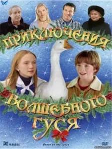 ����������� ���������� ���� / Goose on the Loose