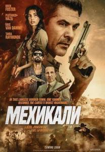 �������� / Mexicali