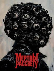 ������ � �������� / Dead by Dawn