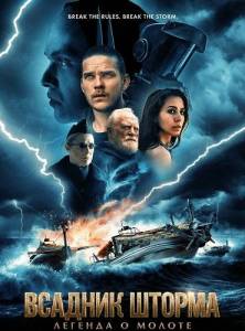 ������� ������: ������� � ������ / The Islander / Storm Rider: Legend of Hammerhead