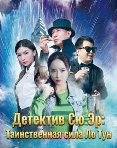 �������� �� ��: ������������ ���� �� ��� / Detective Oursel: The Mystical Power of Lotong
