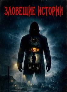 �������� ������� / Insidious Tales