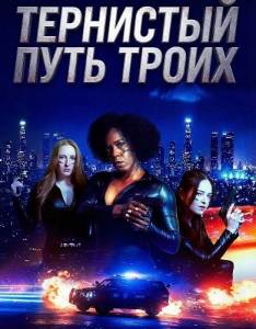 ��������� ���� ����� / Three the Hardway