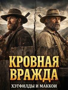 ������� ������: �������� � ������ / Blood Feud: The Hatfield's and the Mccoy's