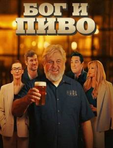 ��� � ���� / God & Beer