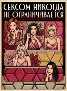 ������ ������� �� �������������� / Nikoga ne e prosto seks / ������ �� � ������ ����