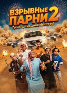 �������� ����� 2 / Shabab El Bomb 2