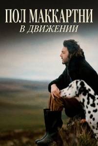 ��� ���������: � �������� / ������� � ����� / Paul McCartney: Man on the Run