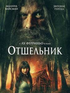 ��������� / The Hermit