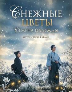������� �����: ������ ������� / Snowflowers: Seeds of Hope / Yuki no Hana: Tomo ni Arite