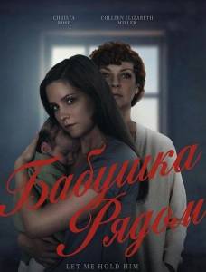 ������� ����� / A Mother-in-Law's Obsession / Nana's here