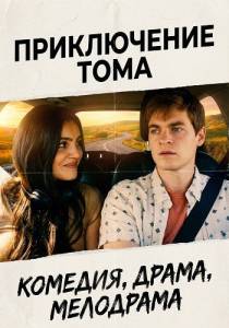 ����������� ���� / Adventure Tom
