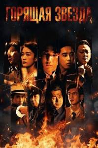 ������� ������ / �������� ����� / Burning Stars / Gu xing ji hua