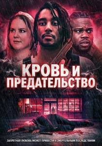 ����� � ������������� / Blood and Betrayal