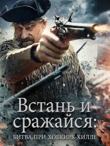 ������ � ��������: ����� ��� �������-����� / Rise and Fight: The Battle of Hobkirk's Hill