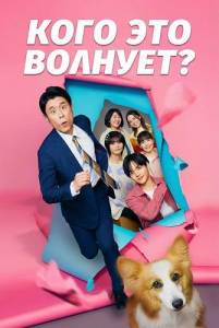 ���� ��� �������? / Who Cares? The Movie